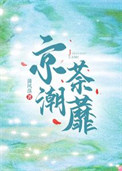 京潮荼蘼