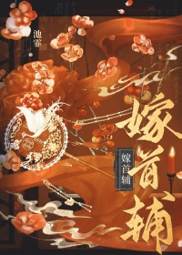 嫁首辅