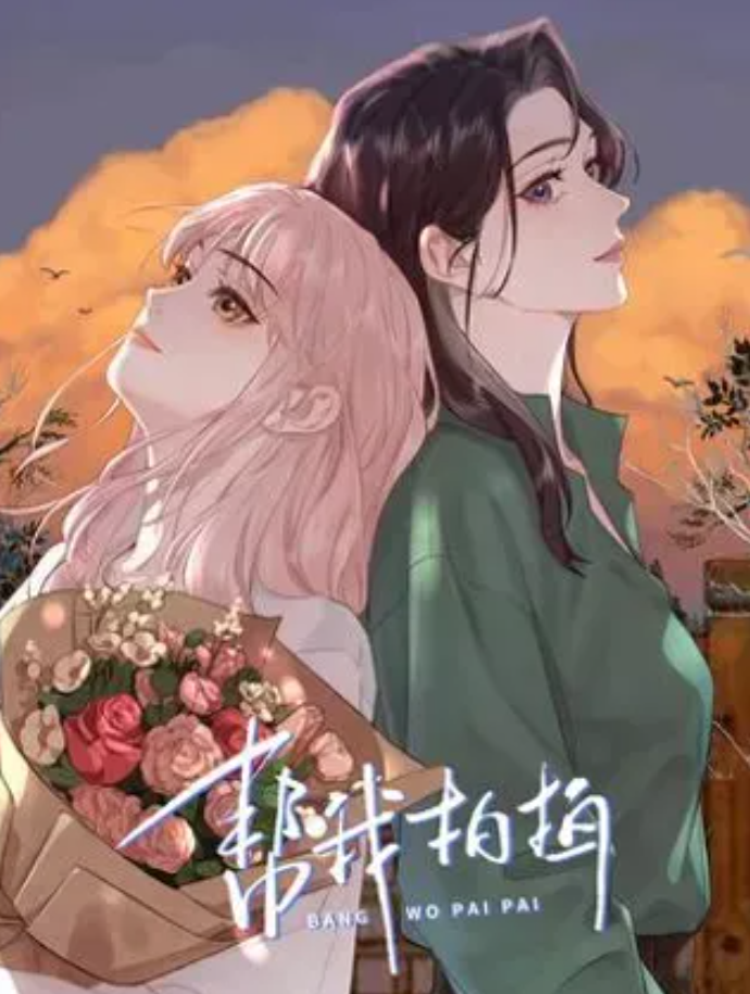 帮我拍拍